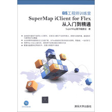 GIS工程师训练营-SuperMap iClient for Flex从入门到精通