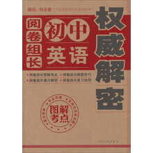 阅卷组长初中英语权威解密