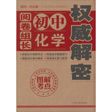 阅卷组长初中化学权威解密
