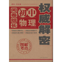 阅卷组长初中物理权威解密