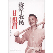 将军农民甘祖昌（群众路线教育实践活动学习读本）