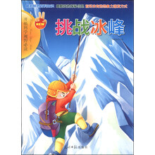 挑战冰峰/开拓科学视野必读