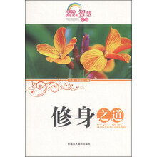修身之道/青少年快乐成长智慧文库