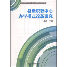 县级职教中心办学模式改革研究