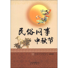民俗网事-中秋节