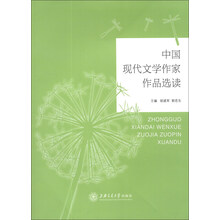 中国现代文学作家作品选读