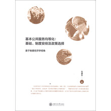 基本公共服务均等化：基础、制度安排及政策选择（基于制度经济学视角）
