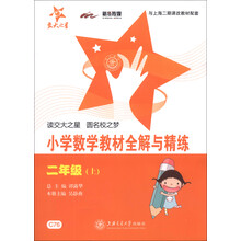 交大之星·小学数学教材全解与精练:2年级(上)