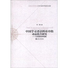 当代语言学研究文库·中国学习者语料库中的动品组合研究：认知语言学视角