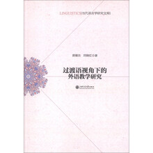 当代语言学研究文库：过渡语视角下的外语教学研究