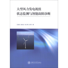大型风力发电机组状态监测与智能故障诊断