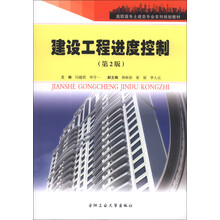 建设工程进度控制(第2版)/高职高专土建类专业系列规划教材