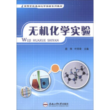 无机化学实验/高等学校基础化学实验系列教材