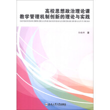 高校思想政治理论课教学管理机制创新的理论与实践