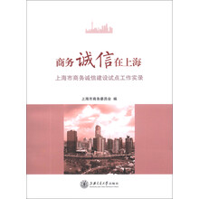 商务诚信在上海:上海市商务诚信建设试点工作实录