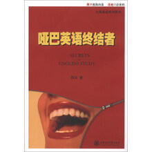 九英真经系列图书:哑巴英语终结者