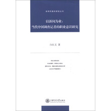 新闻传播学新锐丛书·以新闻为业:当代中国调查记者的职业意识研究