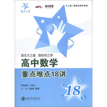 交大之星:高中数学重点难点18讲(与上海2期课改教材配套)