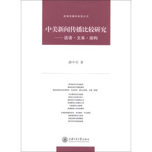 新闻传播学新锐丛书·中美新闻传播比较研究：话语·文本·结构