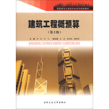 建筑工程概预算(第2版)/高职高专土建类专业系列规划教材