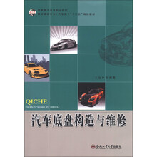汽车底盘构造与维修/重点建设专业(汽车类)“十二五”规划教材