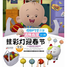 挂彩灯迎春节(逻辑推理训练注音版)/图图的智慧王国