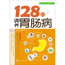 128招调养胃肠病