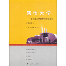 感悟大学:湖北理工学院学生学业指导(第3版)