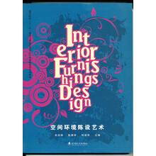 空间环境陈设艺术