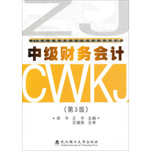 中级财务会计-(第3版)