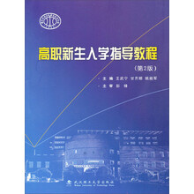 高职新生入学指导教程-(第2版)