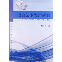 语言艺术发声研究