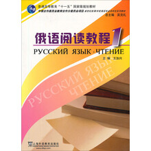 新世纪高等学校俄语专业本科生系列教材：语阅读教程1