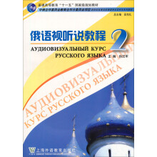 新世纪高等学校俄语专业本科生系列教材:俄语视听说教程2(附CD-ROM光盘1张)