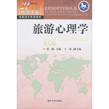 21世纪旅游专业高职高专系列教材:旅游心理学