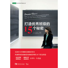 打造优秀班级的15个秘密