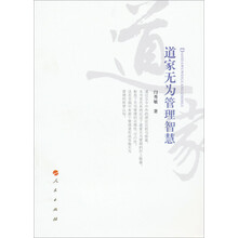 道家无为管理智慧
