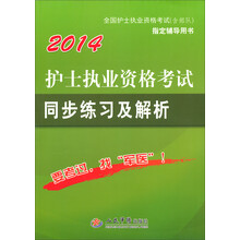 2014护士执业资格考试同步练习及解析(全国护士执业资格考试含部队指定辅导用书)