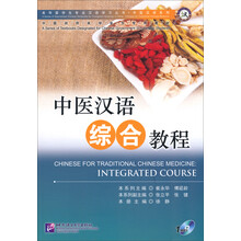 中医汉语综合教程(附光盘中国政府奖学金生专用教材)/中医汉语系列/来华留学生专业汉语学习丛书