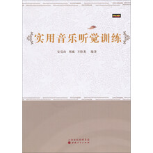 实用音乐听觉训练