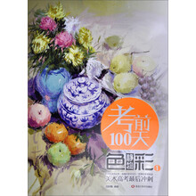 考前100天：美术高考最后冲刺色彩静物1