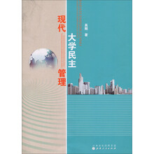 现代大学民主管理