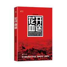 宏章文学·花开血途