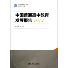 国情教育研究书系：中国普通高中教育发展报告2012