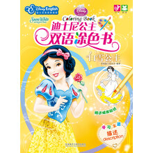 迪士尼公主双语涂色书：白雪公主（迪士尼英语家庭版）（附精美贴纸）
