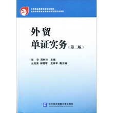 中等职业教育国家规划教材：外贸单证实务（第2版）