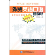 外贸英语口语随身听(附光盘1张)