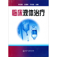 临床液体治疗