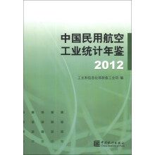 2012-中国民用航空工业统计年鉴