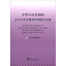 中华人民共和国2012年社会服务发展统计公报